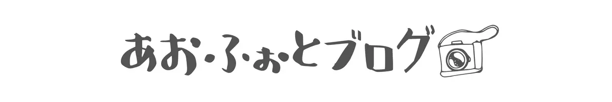 あおふぉとブログ